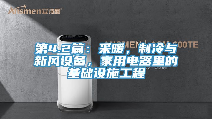 第4.2篇：采暖，制冷與新風設備，家用電器里的基礎設施工程
