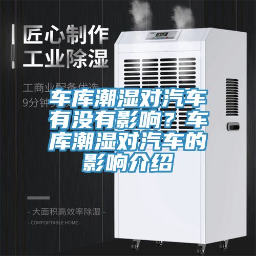 車庫潮濕對汽車有沒有影響？車庫潮濕對汽車的影響介紹