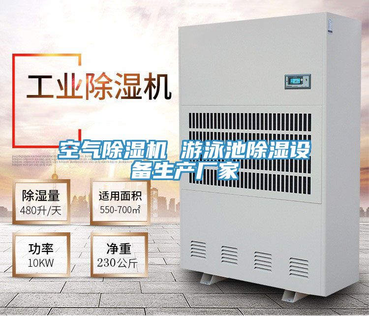 空氣除濕機 游泳池除濕設備生產(chǎn)廠家