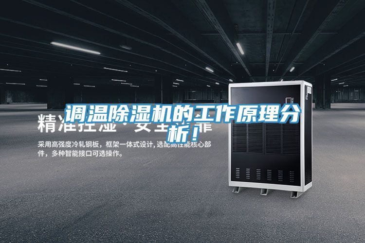 調(diào)溫除濕機(jī)的工作原理分析!