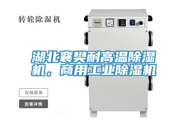 湖北襄樊耐高溫除濕機，商用工業(yè)除濕機