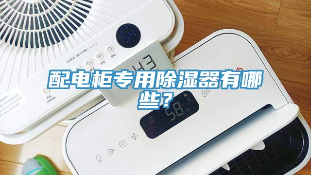 配電柜專用除濕器有哪些?