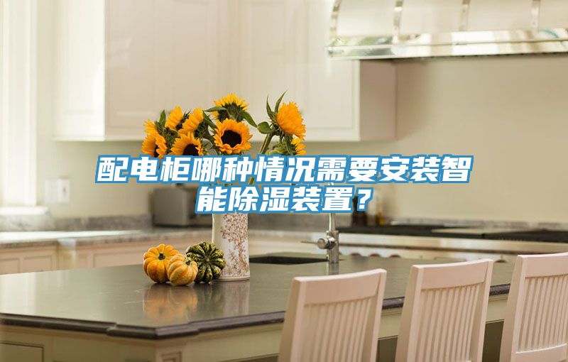 配電柜哪種情況需要安裝智能除濕裝置?