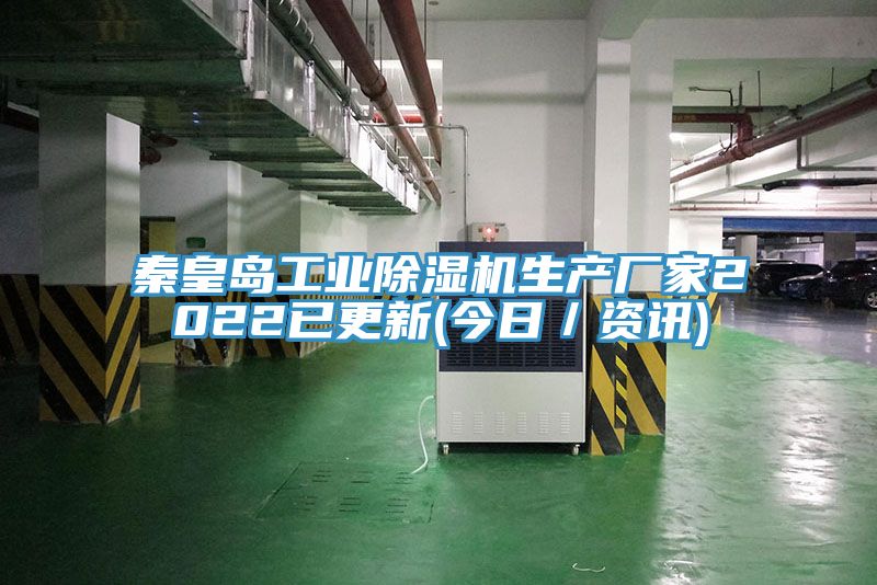 秦皇島工業(yè)除濕機(jī)生產(chǎn)廠家2022已更新(今日/資訊)