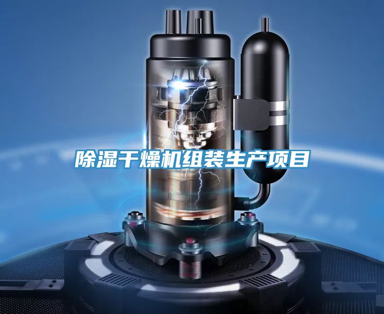 除濕干燥機(jī)組裝生產(chǎn)項(xiàng)目
