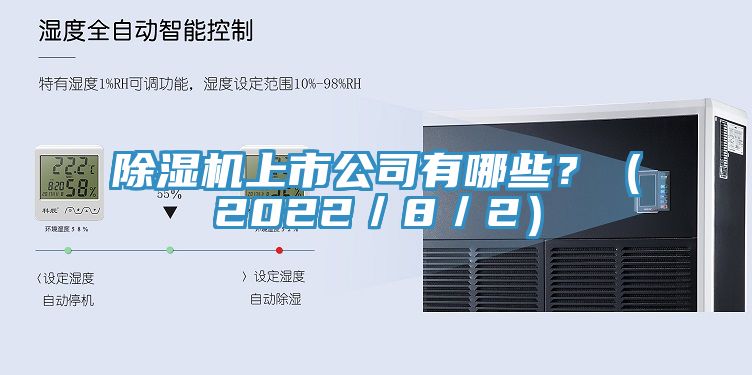 除濕機上市公司有哪些？（2022／8／2）