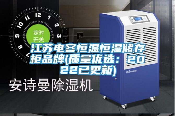江蘇電容恒溫恒濕儲存柜品牌(質量優選:2022已更新)