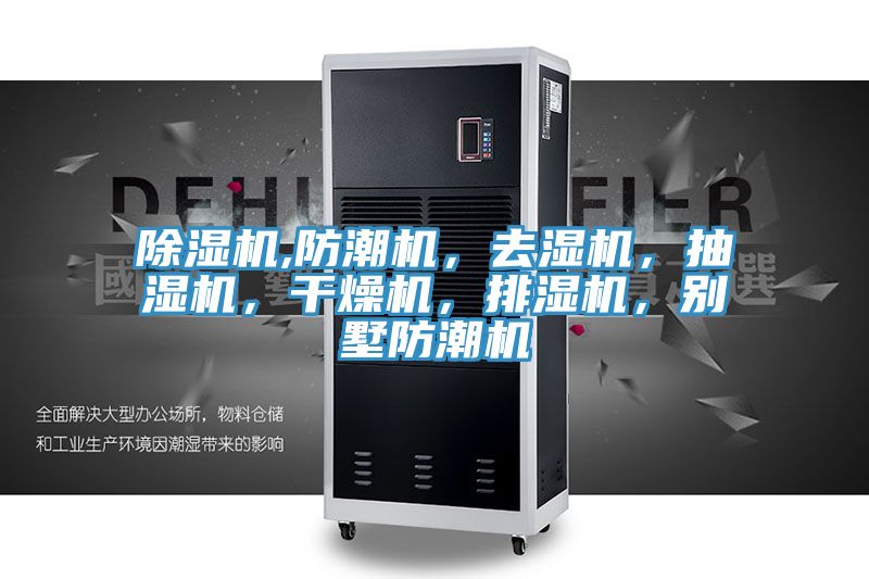 除濕機,防潮機，去濕機，抽濕機，干燥機，排濕機，別墅防潮機
