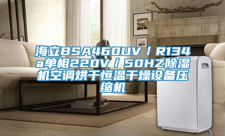 海立BSA460UV/R134a單相220V/50HZ除濕機空調烘干恒溫干燥設備壓縮機