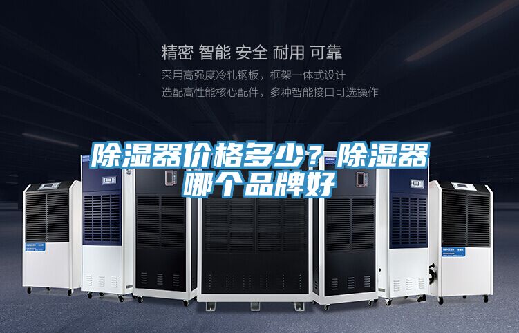 除濕器價格多少?除濕器哪個品牌好