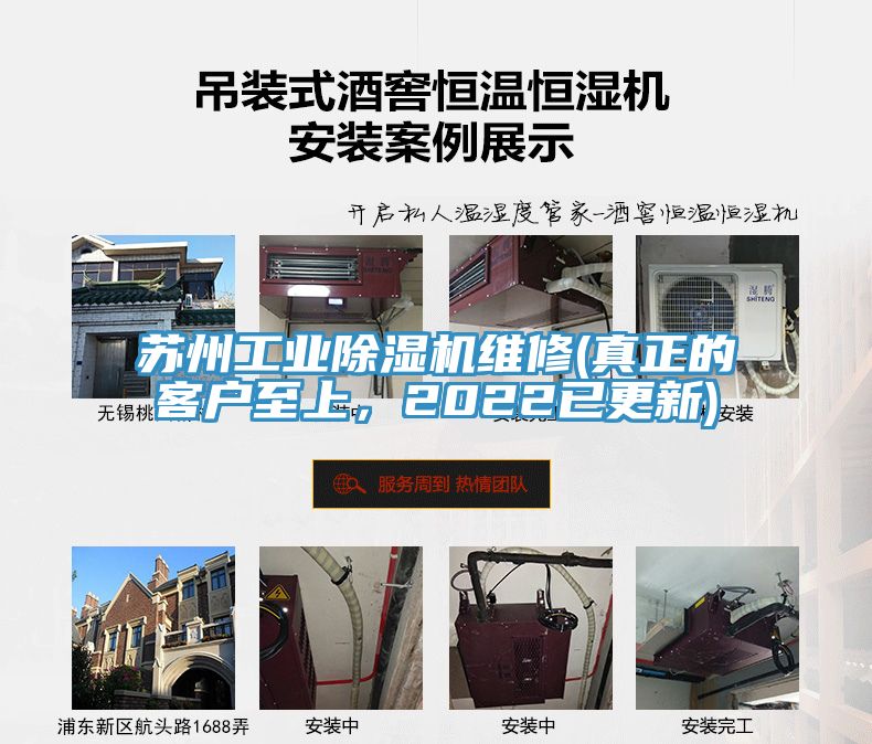 蘇州工業(yè)除濕機維修(真正的客戶至上，2022已更新)