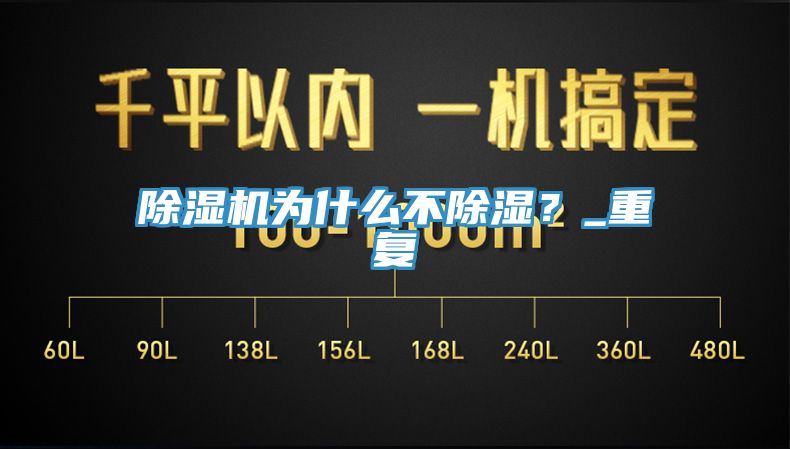 除濕機為什么不除濕?_重復(fù)