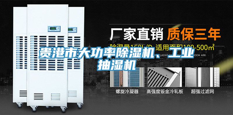 貴港市大功率除濕機、工業抽濕機