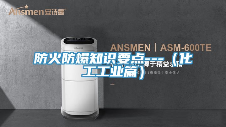 防火防爆知識要點---(化工工業(yè)篇)