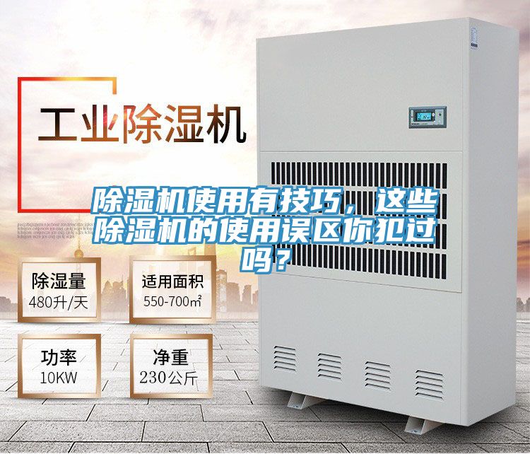 除濕機使用有技巧，這些除濕機的使用誤區(qū)你犯過嗎？