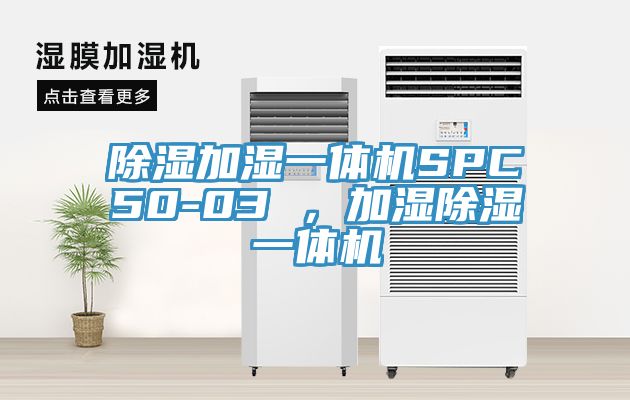 除濕加濕一體機SPC50-03 ，加濕除濕一體機