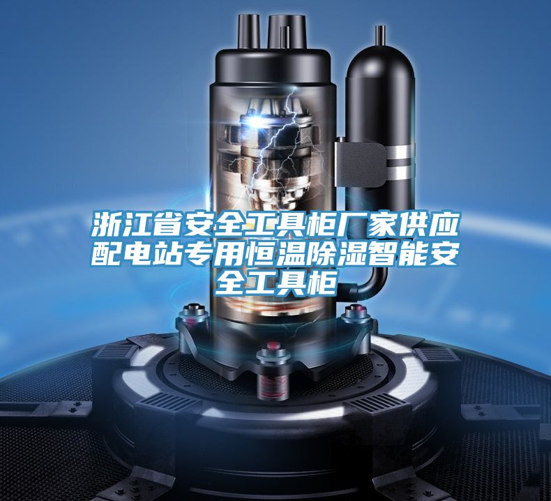 浙江省安全工具柜廠家供應(yīng)配電站專(zhuān)用恒溫除濕智能安全工具柜