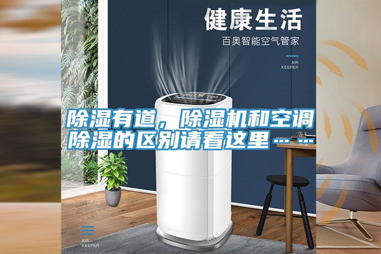 除濕有道,除濕機和空調(diào)除濕的區(qū)別請看這里……