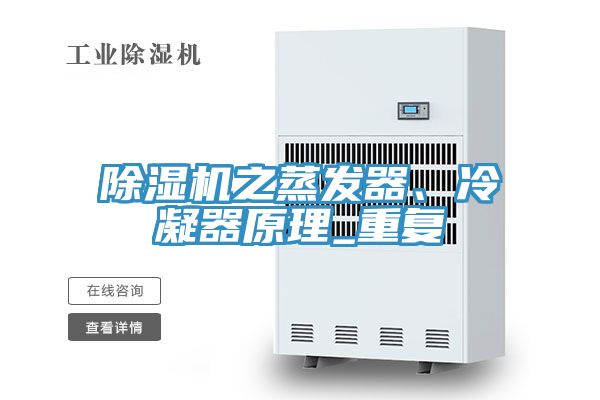 除濕機之蒸發器、冷凝器原理_重復