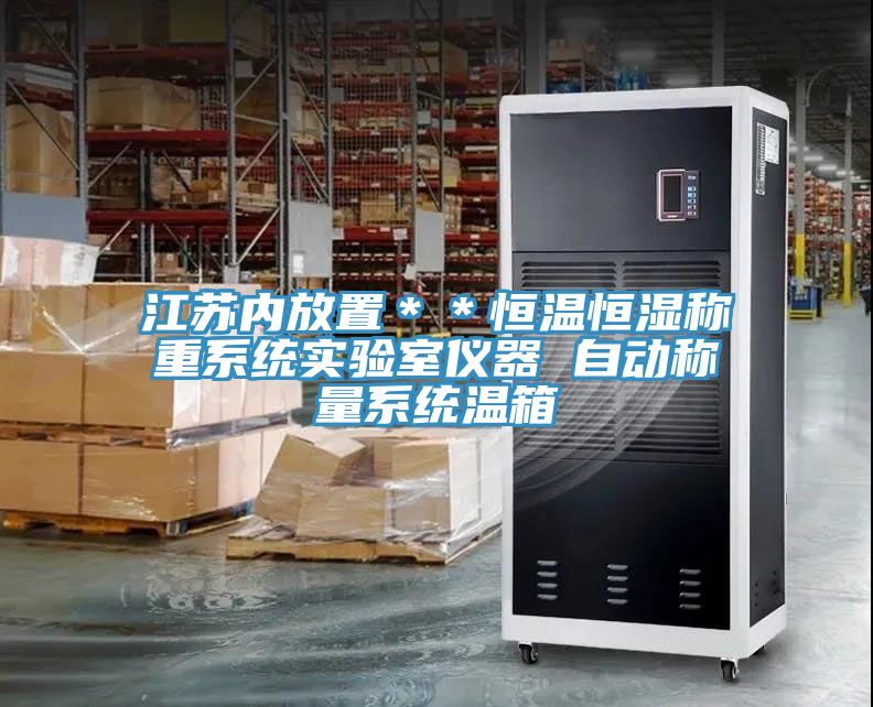 江蘇內放置**恒溫恒濕稱重系統實驗室儀器 自動稱量系統溫箱