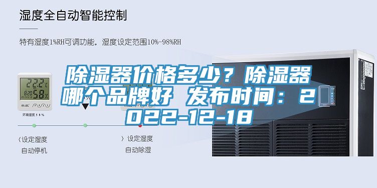除濕器價格多少?除濕器哪個品牌好 發布時間:2022-12-18