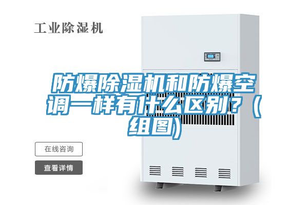 防爆除濕機和防爆空調一樣有什么區別?(組圖)