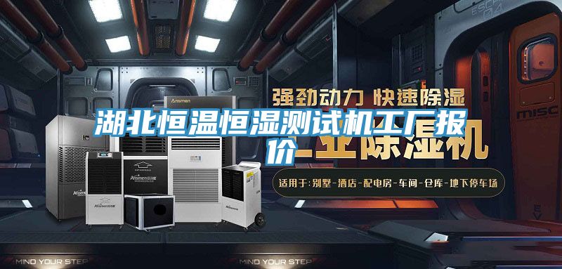 湖北恒溫恒濕測試機(jī)工廠報價