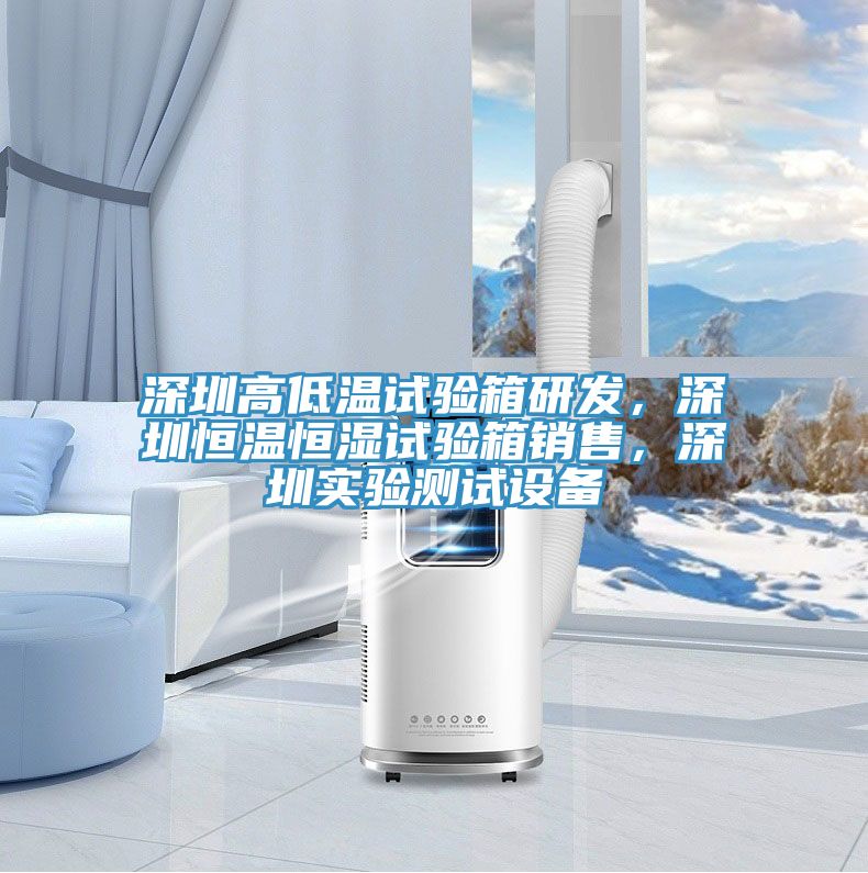 深圳高低溫試驗箱研發，深圳恒溫恒濕試驗箱銷售，深圳實驗測試設備