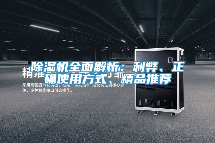 除濕機全面解析：利弊、正確使用方式、精品推薦