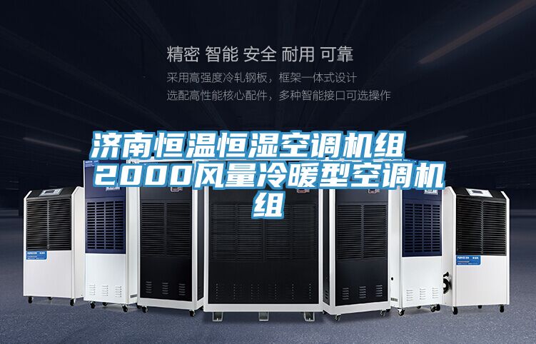 濟南恒溫恒濕空調機組 2000風量冷暖型空調機組