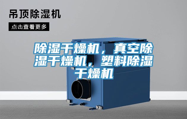 除濕干燥機，真空除濕干燥機，塑料除濕干燥機