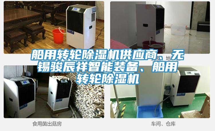 船用轉輪除濕機供應商、無錫駿辰祥智能裝備、船用轉輪除濕機