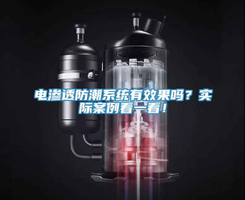 電滲透防潮系統(tǒng)有效果嗎？實(shí)際案例看一看！