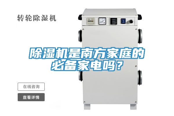 除濕機是南方家庭的必備家電嗎?