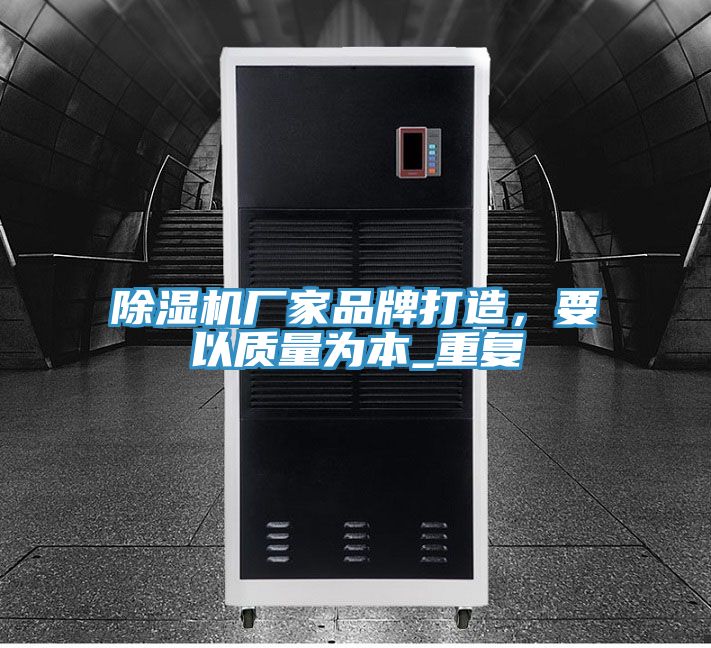 除濕機廠家品牌打造,要以質量為本_重復