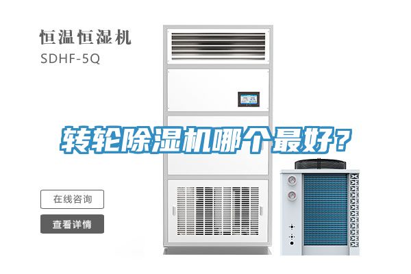 轉輪除濕機哪個最好?