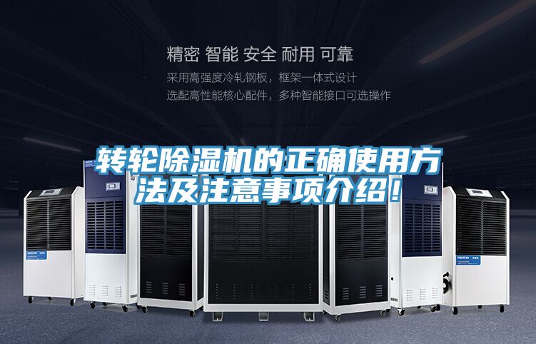轉輪除濕機的正確使用方法及注意事項介紹!