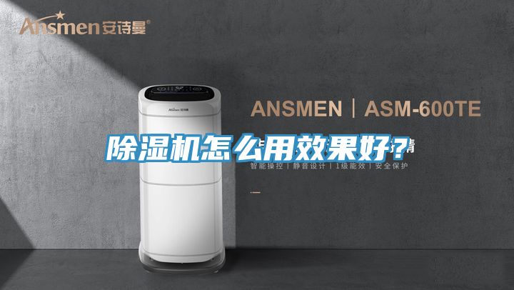 除濕機怎么用效果好？