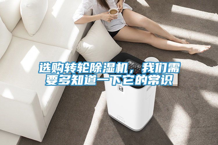 選購轉(zhuǎn)輪除濕機(jī),我們需要多知道一下它的常識