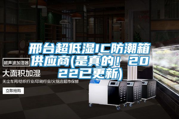 邢臺(tái)超低濕IC防潮箱供應(yīng)商(是真的!2022已更新)