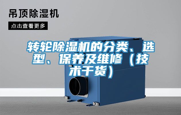 轉輪除濕機的分類、選型、保養及維修（技術干貨）