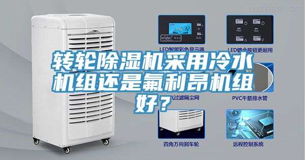 轉輪除濕機采用冷水機組還是氟利昂機組好？