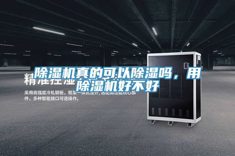 除濕機真的可以除濕嗎,用除濕機好不好