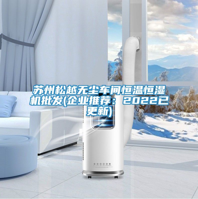 蘇州松越無塵車間恒溫恒濕機(jī)批發(fā)(企業(yè)推薦:2022已更新)