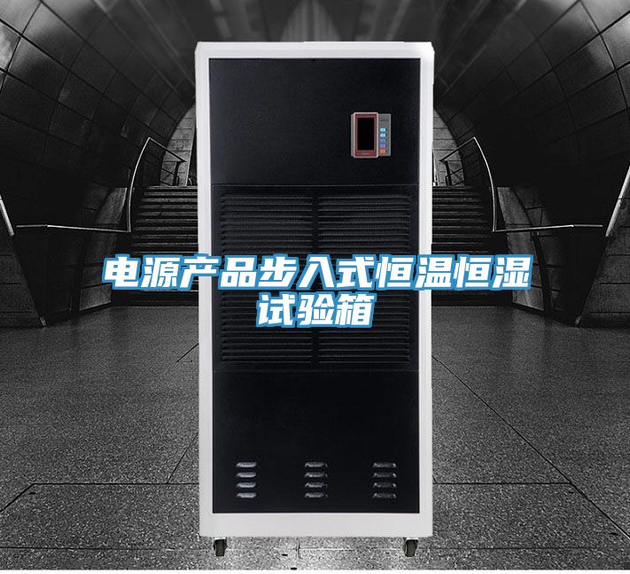 電源產品步入式恒溫恒濕試驗箱