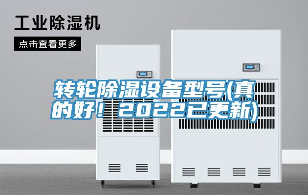 轉(zhuǎn)輪除濕設(shè)備型號(真的好！2022已更新)