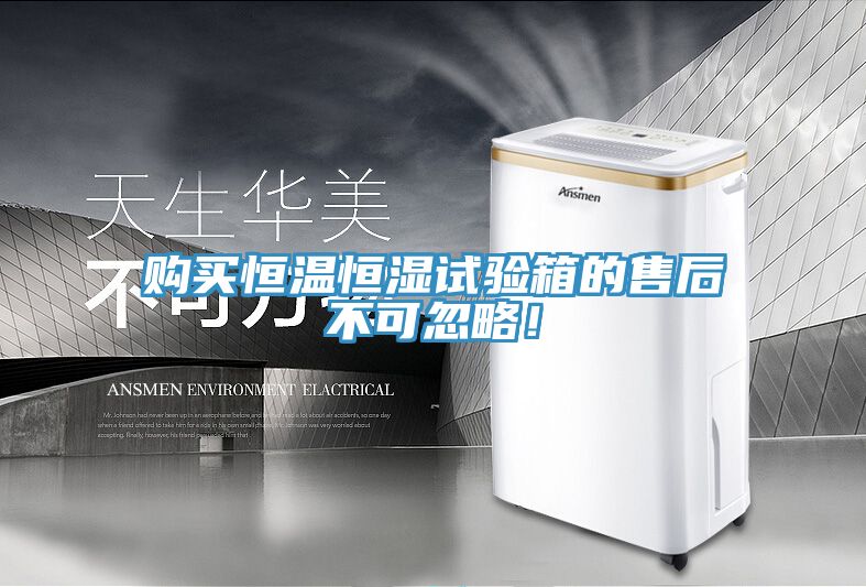 購買恒溫恒濕試驗箱的售后不可忽略！