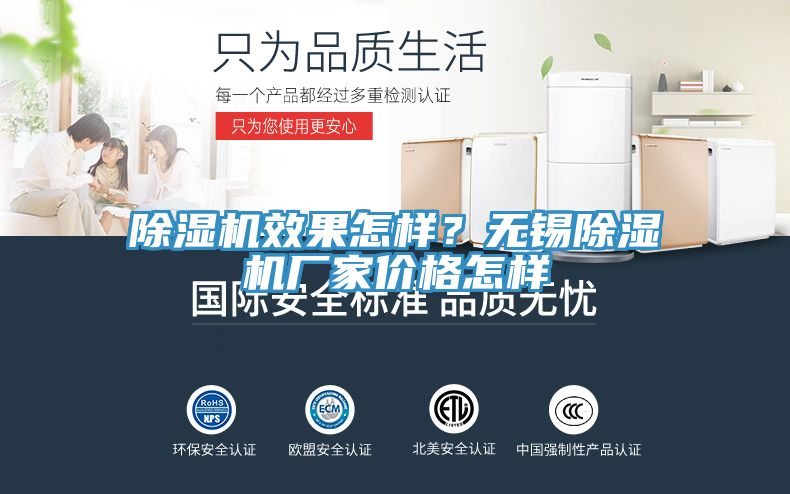 除濕機效果怎樣?無錫除濕機廠家價格怎樣