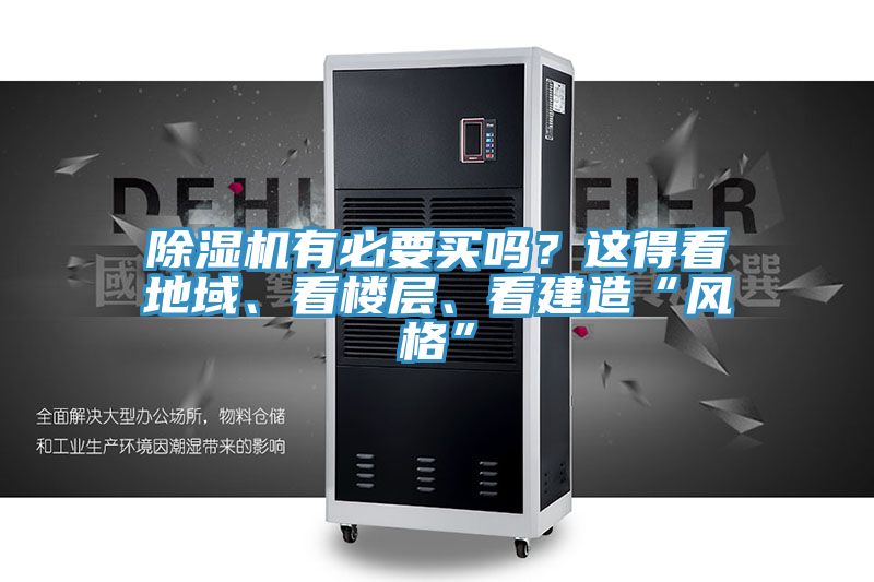 除濕機(jī)有必要買(mǎi)嗎？這得看地域、看樓層、看建造“風(fēng)格”