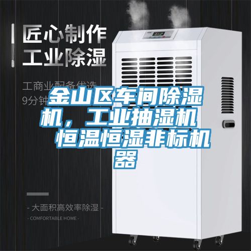 金山區車間除濕機,工業抽濕機 恒溫恒濕非標機器